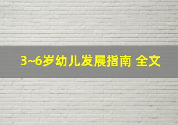 3~6岁幼儿发展指南 全文